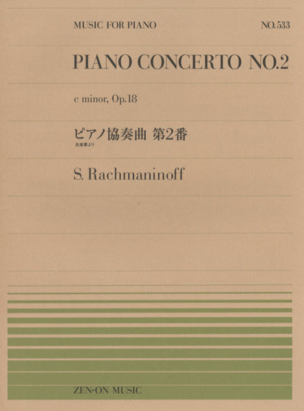 全音ピアノピース５３３　ピアノ協奏曲第２番　全楽章より／ラフマニノフ