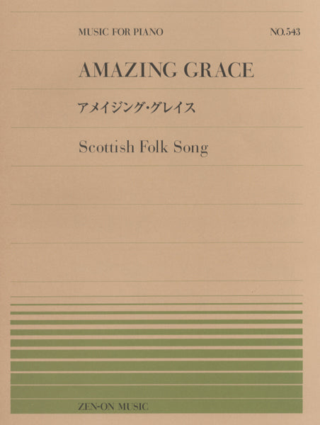 全音ピアノピース５４３　アメイジング・グレイス(スコットランド民謡)