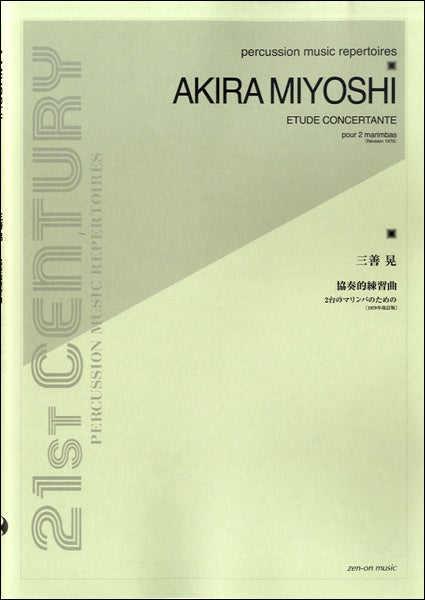 三善晃　協奏的練習曲　２台のマリンバのための［１９７９年改訂版］