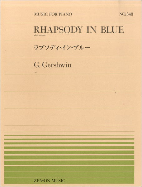 全音ピアノピース５４８　ラプソディ・イン・ブルー／ガーシュウィン
