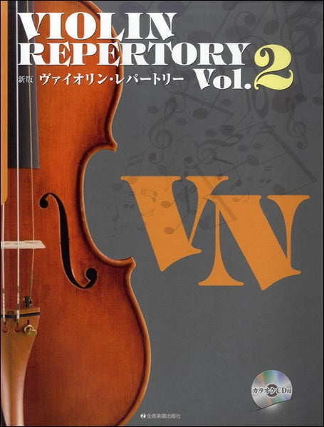 新版ヴァイオリン・レパートリー　２　カラオケＣＤ付