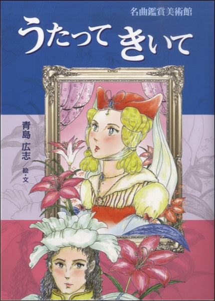 青島広志:名曲鑑賞美術館 うたってきいて