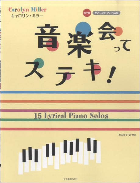 キャロリン・ミラー　音楽会ってステキ！やさしいピアノ小品集［初中級］