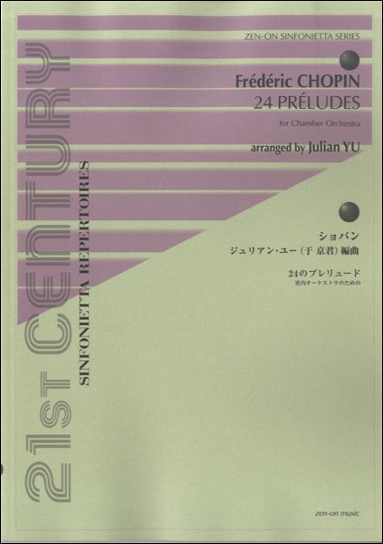 ｼﾝﾌｫﾆｴｯﾀｼﾘｰｽﾞショパン：２４のプレリュード［室内オーケストラの］
