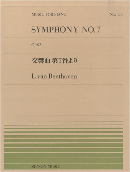全音ピアノピース５５８　ベートーヴェン／交響曲第７番より
