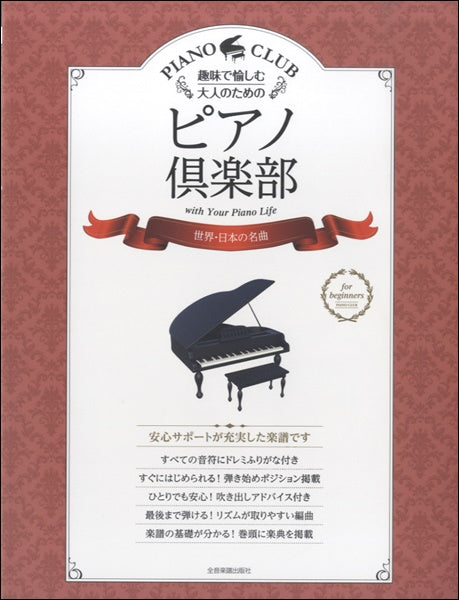 趣味で愉しむ大人のための　ピアノ倶楽部　世界・日本の名曲