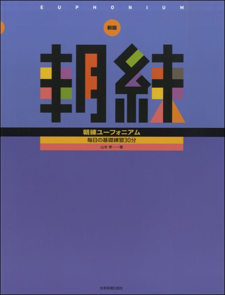 新版　朝練　ユーフォニアム