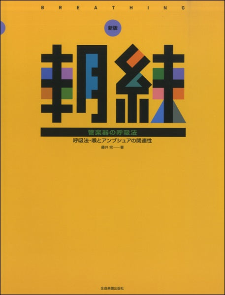 朝練　管楽器の呼吸法