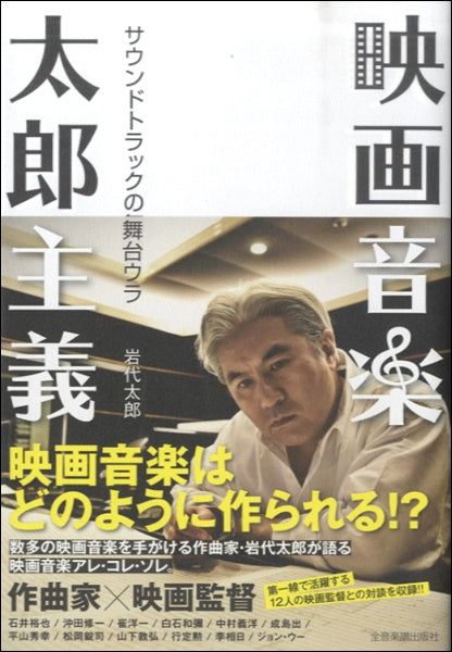 映画音楽太郎主義　サウンドトラックの舞台ウラ
