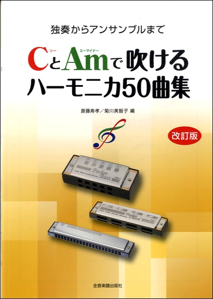 ＣとＡｍで吹けるハーモニカ５０曲集　改訂版