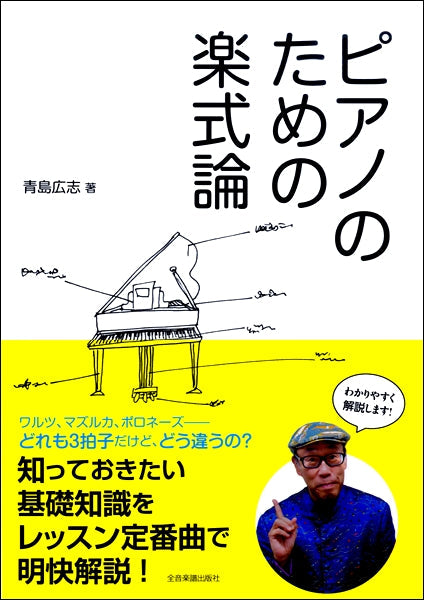 ピアノのための楽式論　青島広志／著