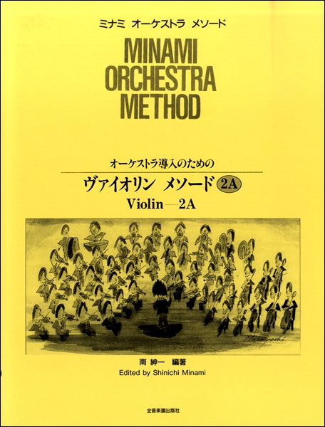 オーケストラ導入のための　ヴァイオリン　メソード（２Ａ）