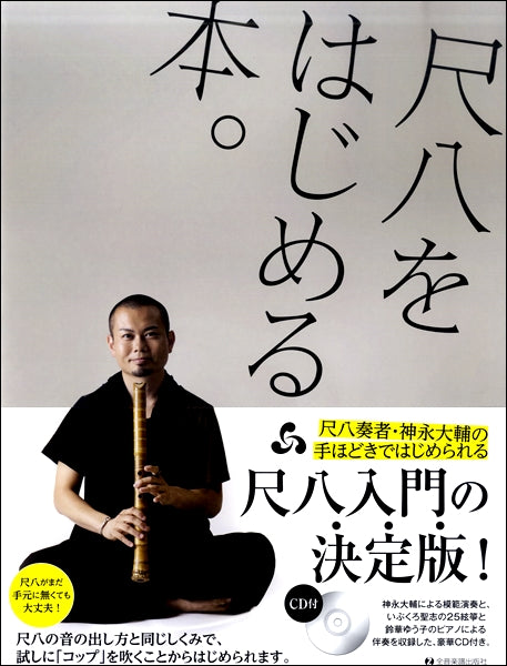 神永大輔：尺八をはじめる本。ＣＤ付