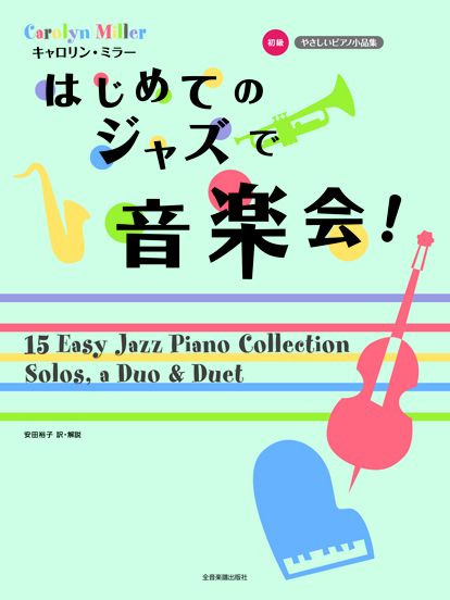 やさしいピアノ小品集 初級 キャロリン・ミラー はじめてのジャズで音楽会!
