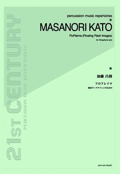 加藤昌則　Ｆｌｏ Ｆｌａｉｍａ(Ｆｌｏａｔｉｎｇ Ｆｌａｓｈ　Ｉｍａｇｅｓ) ｆｏｒ Ｓｏｌｏ　Ｖｉｂｒａｐｈｏｎｅ