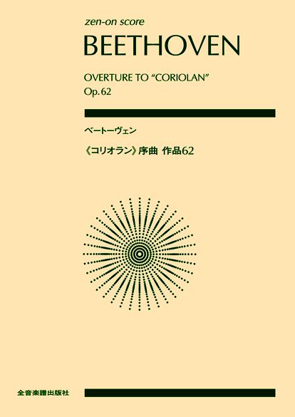 ポケットスコア　ベートーヴェン　≪コリオラン≫序曲　作品６２