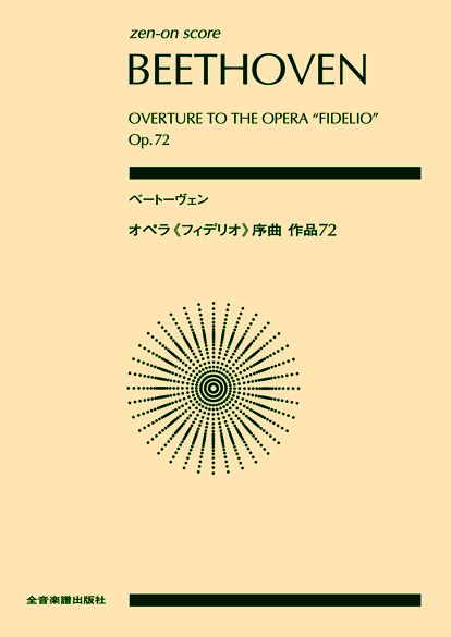 ポケットスコア　ベートーヴェン　オペラ≪フィデリオ≫序曲　作品７２