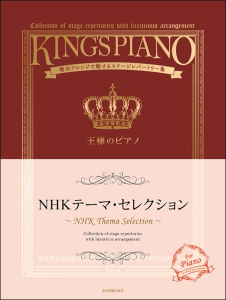 王様のピアノ　ＮＨＫテーマ・セレクション