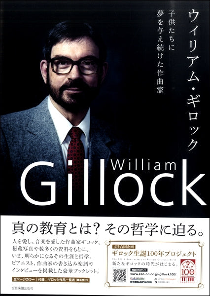 ウィリアム・ギロック 子供たちに夢を与え続けた作曲家