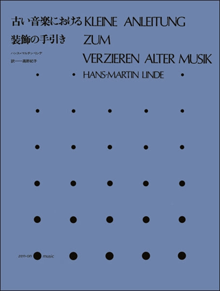 古い音楽における装飾の手引き