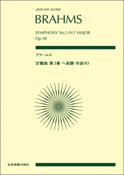 ﾎﾟｹｯﾄｽｺｱブラームス：交響曲第３番ヘ長調作品９０