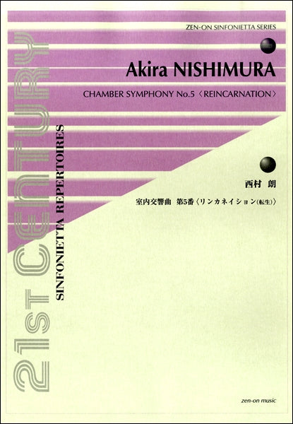 シンフォニエッタシリーズ　西村朗：室内交響曲第５番〈リンカネイション(転生)〉