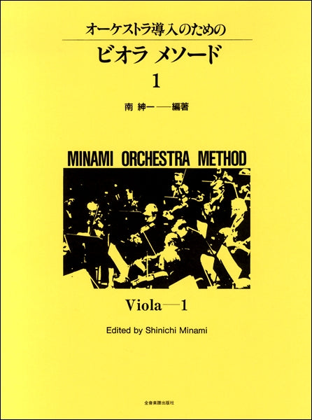 オーケストラ導入のための　ビオラ・メソード　１