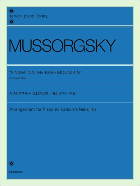 ムソルグスキー：〈はげ山の一夜〉［ピアノ・ソロ版］