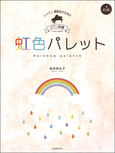 レッスン・発表会のための　ピアノ曲集［初級］　池田奈生子：虹色パレット