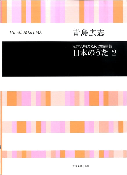 青島広志　女声合唱のための編曲集　日本のうた２