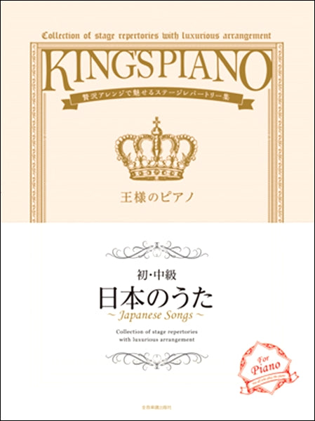 王様のピアノ【初・中級】日本のうた