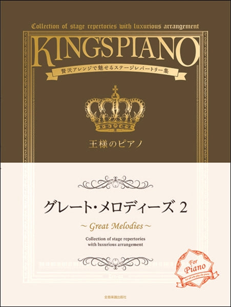 王様のピアノ　グレート・メロディーズ（２）