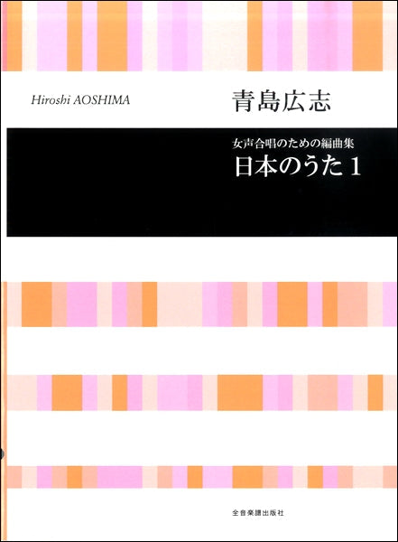 合唱ライブラリー　青島広志：女声合唱のための編曲集「日本のうた」１