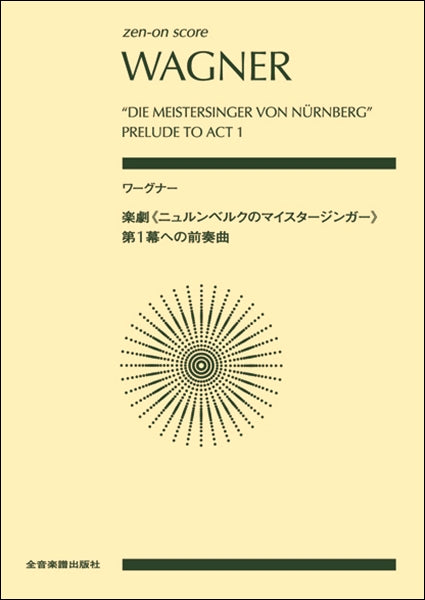 ポケットスコア　ワーグナー:楽劇《ニュルンベルクのマイスタージンガー》第１幕への前奏曲