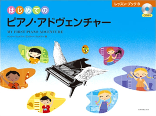 はじめてのピアノ・アドヴェンチャー　レッスン・ブックＢ　ＣＤ付