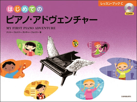 はじめてのピアノ・アドヴェンチャー　レッスン・ブックＣ　ＣＤ付