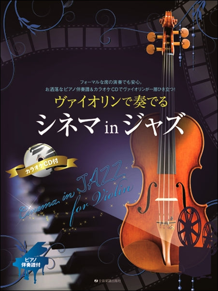 ヴァイオリンで奏でるシネマinジャズ ピアノ伴奏譜&カラオケCD付