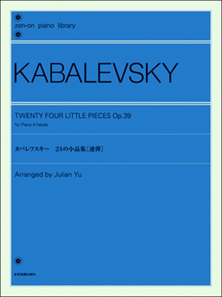 カバレフスキー：２４の小品集（連弾）