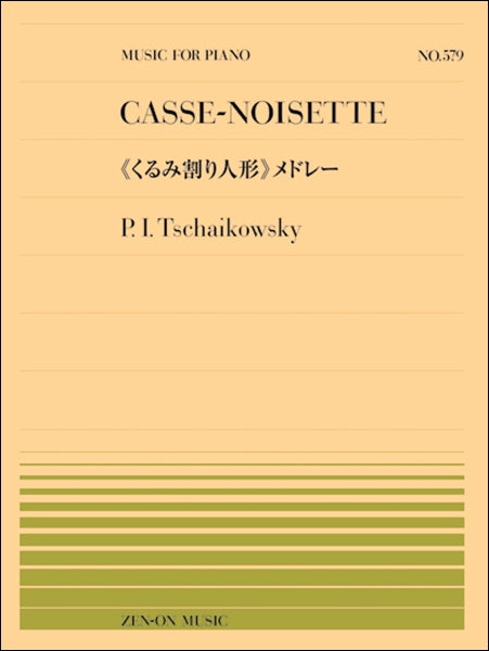 全音ピアノピース５７９　チャイコフスキー／くるみ割り人形メドレー
