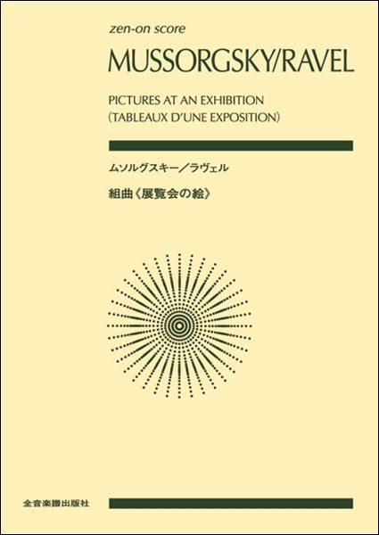 ポケットスコア ムソルグスキー/ラヴェル:組曲《展覧会の絵》