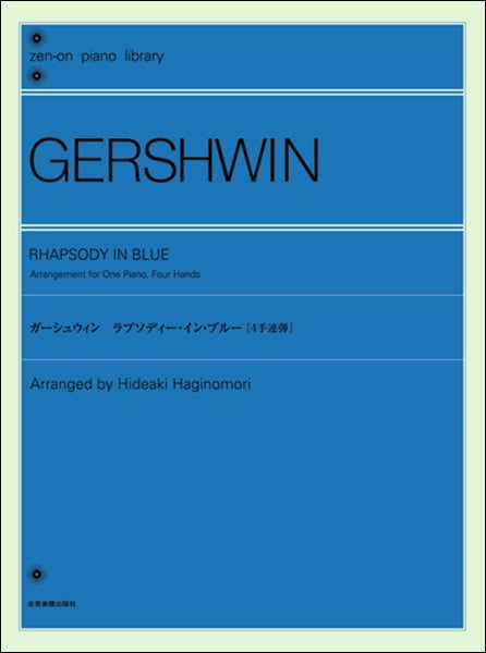 ガーシュウィン：ラプソディー・イン・ブルー［４手連弾］