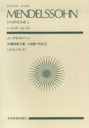 ポケットスコア　メンデルスゾーン：交響曲第３番　イ短調　作品５６[スコットランド]