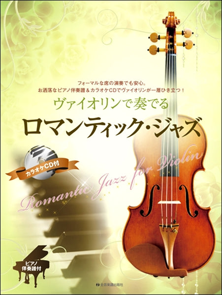 ヴァイオリンで奏でるロマンティック・ジャズ　ピアノ伴奏譜＆カラオケＣＤ付