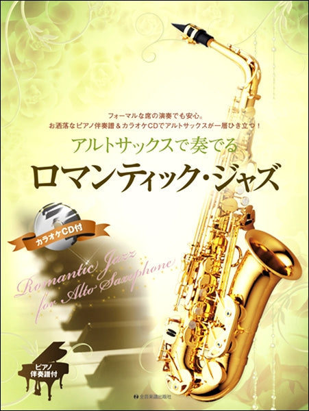 アルトサックスで奏でるロマンティック・ジャズ ピアノ伴奏譜&カラオケCD付