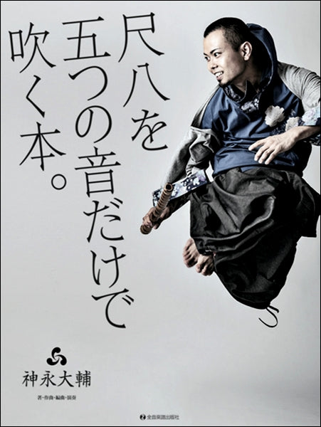 ＣＤ付　尺八教則本／尺八をはじめる本。シリーズ　神永大輔：尺八を五つの音だけで吹く本。