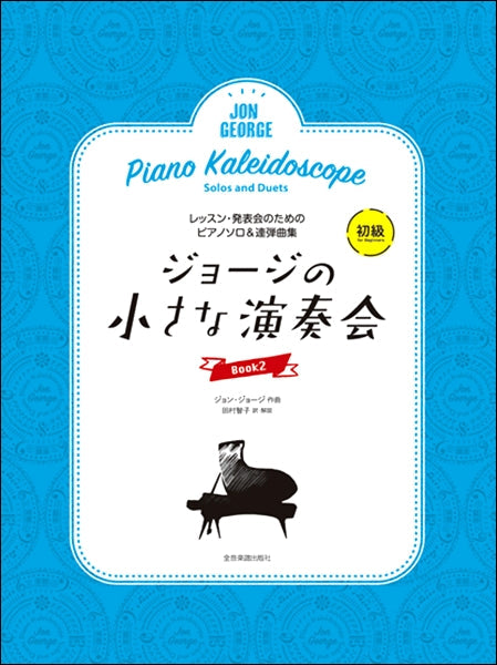 レッスン・発表会のためのソロ＆連弾ピアノ曲集 ジョージの小さな演奏会 ２ | ヤマハの楽譜通販サイト Sheet Music Store