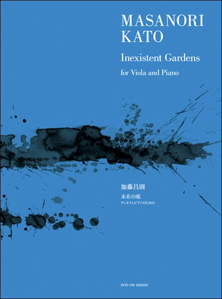 加藤昌則：未在の庭　ヴィオラとピアノのための
