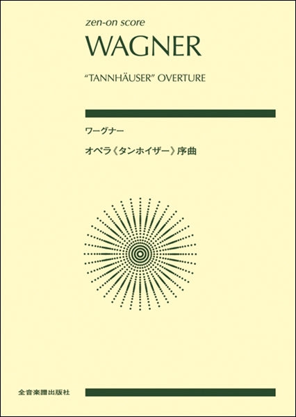 ポケットスコア ワーグナー：オペラ《タンホイザー》序曲 | ヤマハの楽譜通販サイト Sheet Music Store