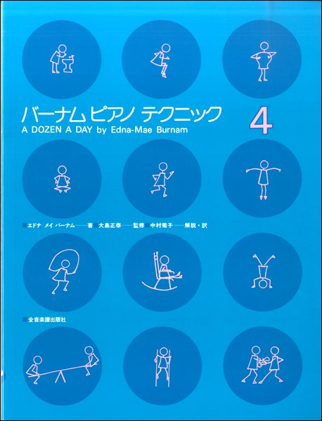 バーナム ピアノ・テクニック(4)