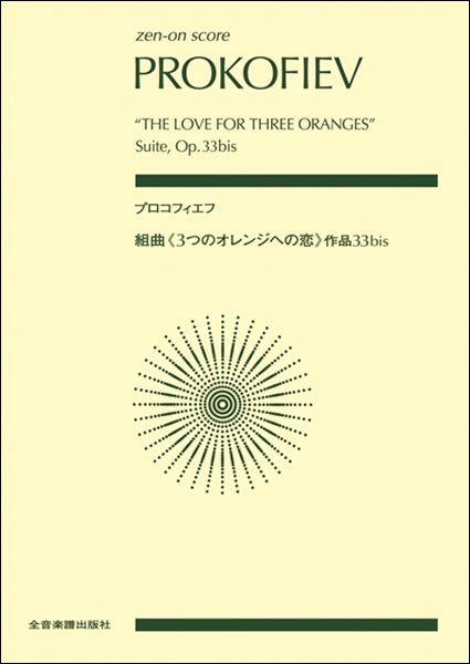 ポケットスコア　プロコフィエフ：組曲《３つのオレンジへの恋》作品３３ｂｉｓ